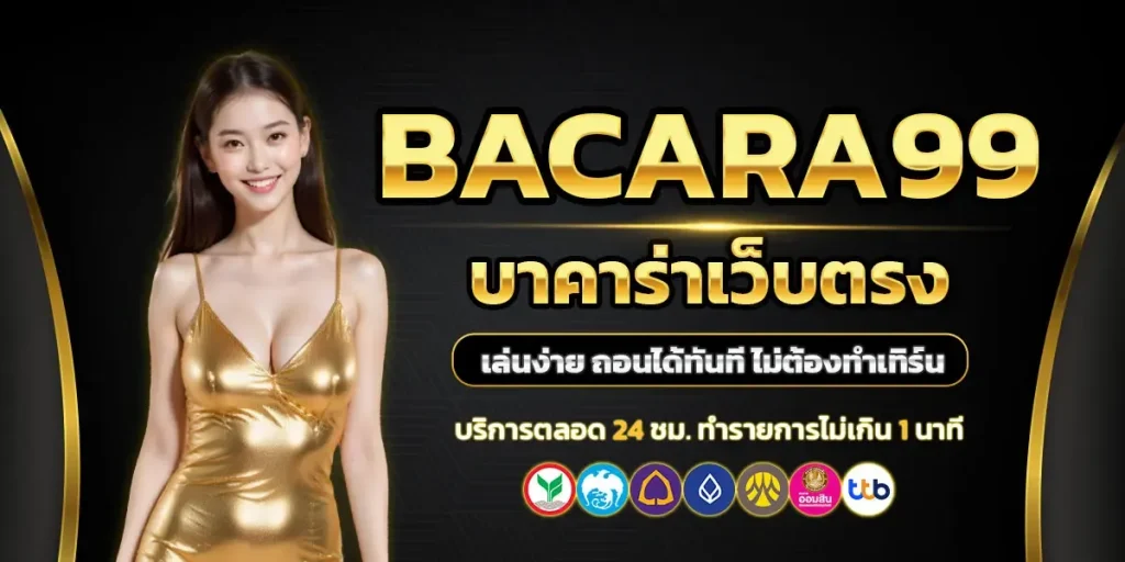 สมัคร บา คา ร่า 99 BY บาคาร่า 99 เครดิตฟรี
